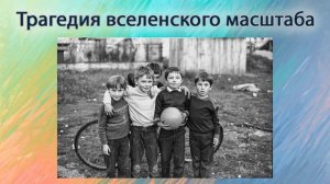 Трагедия вселенского масштаба