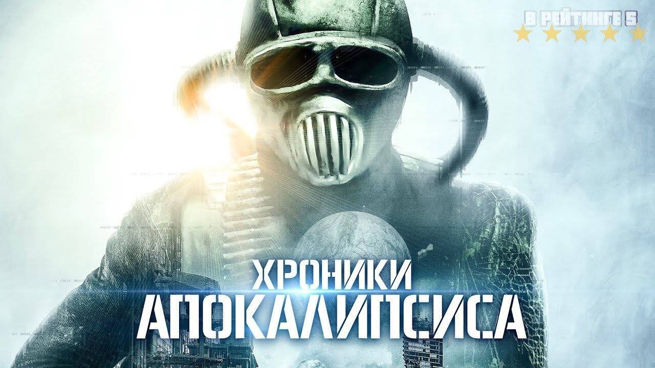 Хроники апокалипсиса | Русский трейлер | Фильм 2024 смотреть онлайн