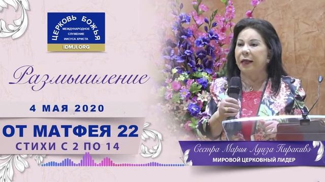 Размышление: Евангелие от Матфея глава 22 стихи с 2 по 14, 04.05.2020 | Сестра Мария Луиза Пиракивэ смотреть онлайн