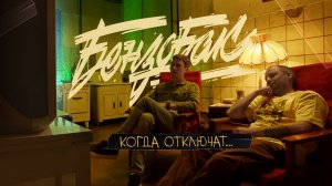 Бензобак – Когда отключат... | Official video | 2023