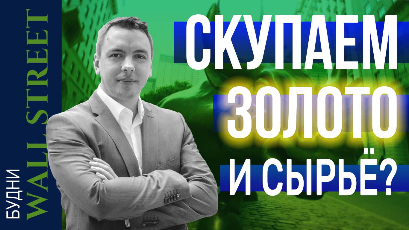 3 сценария развития событий. JP Morgan, Citi Group, BHP, Vale, BlackRock, - Будни Уолл стрит #82 смотреть онлайн