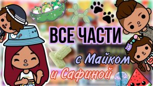 Все части с Майком и Сафиной ?? _ Toca Life World _ тока бока _ toca boca _ Secret Toca.mp4