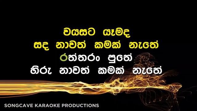 Sanda Nawath Kamak Nathe Karaoke смотреть онлайн