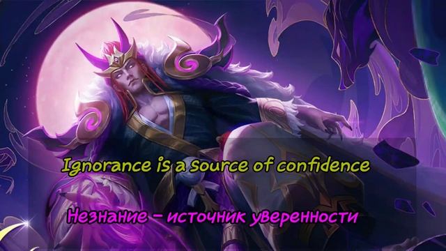 Перевод фраз героя Валир Демон-Лорд "Mobile Legends" смотреть онлайн