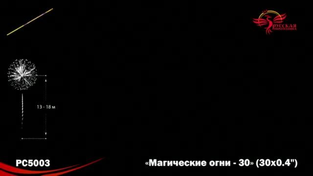 Римские свечи РС5003 "Магические огни-30" (0,4" х 30 залпов) смотреть онлайн