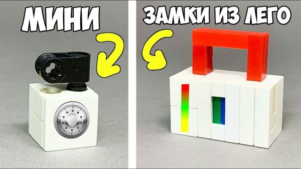 Как сделать Простой VS Сложный Замок Сейф из ЛЕГО