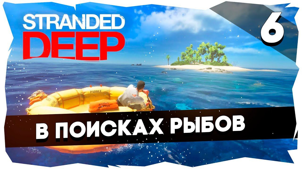 СУРОВОЕ ВЫЖИВАНИЕ В STRANDED DEEP➤ХАРДКОР [6 СЕРИЯ] #strandeddeep