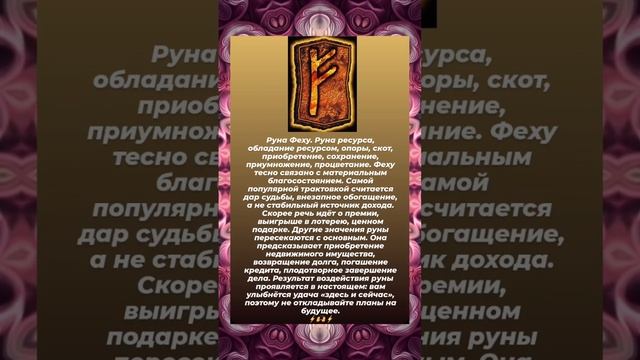 Руна Феху ⚡️?⚡️? #руническаямагия#руны #эзотерика смотреть онлайн