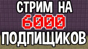 СТРИМ В ЧЕСТЬ 6.000 ПОДПИЩИКОВ | ВСЕМ ОГРОМНОЕ СПАСИБО |
