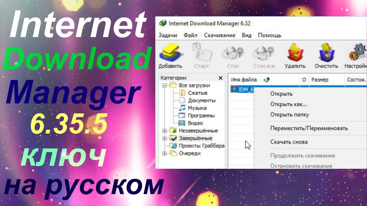 Internet Download Manager 6 35 5 ключ на русском скачать бесплатно idm 2019 смотреть онлайн