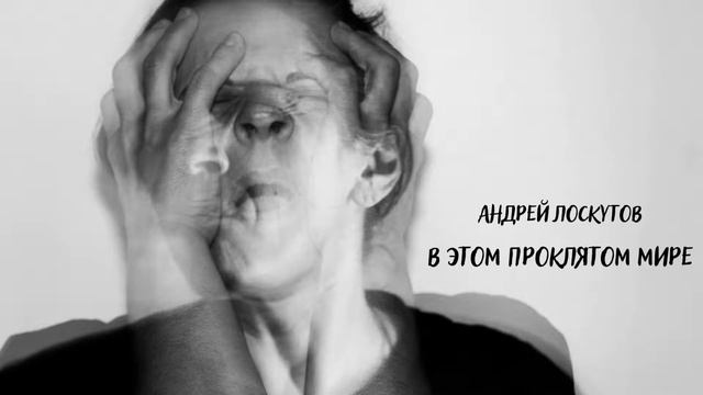 В этом проклятом мире I Мрачные тексты I Аудиокниги смотреть онлайн