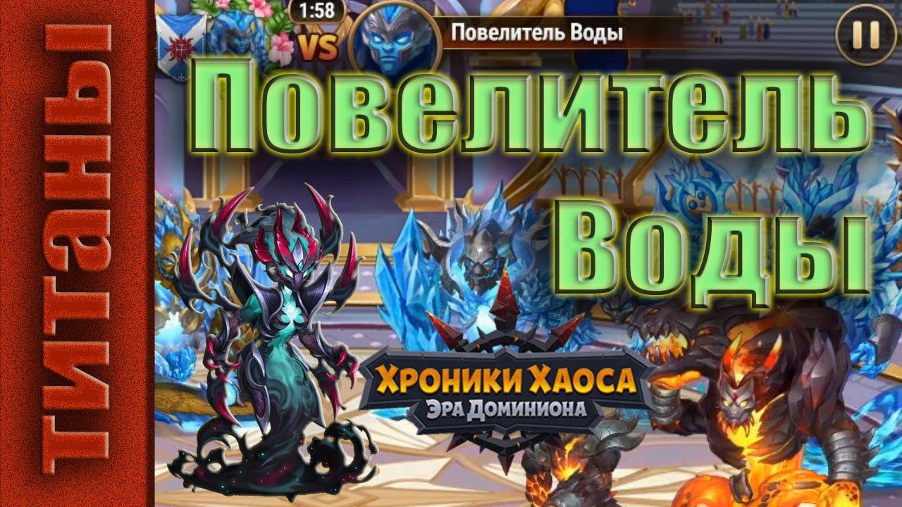 Хроники Хаоса. Повелитель Воды. Победа. Тенебрис. смотреть онлайн