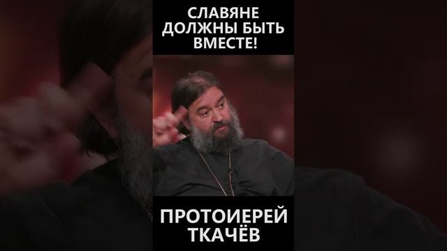 Славяне должны быть вместе! смотреть онлайн