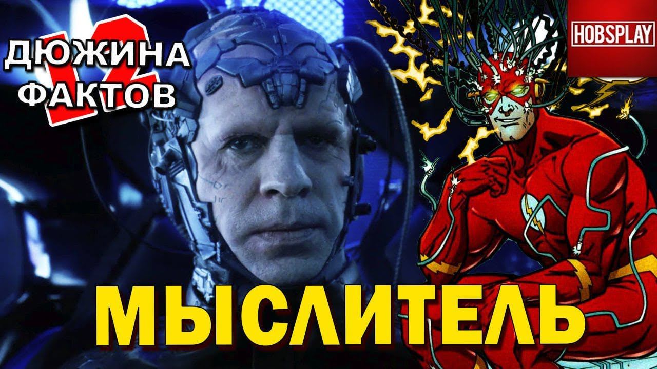 12 Фактов Мыслитель!