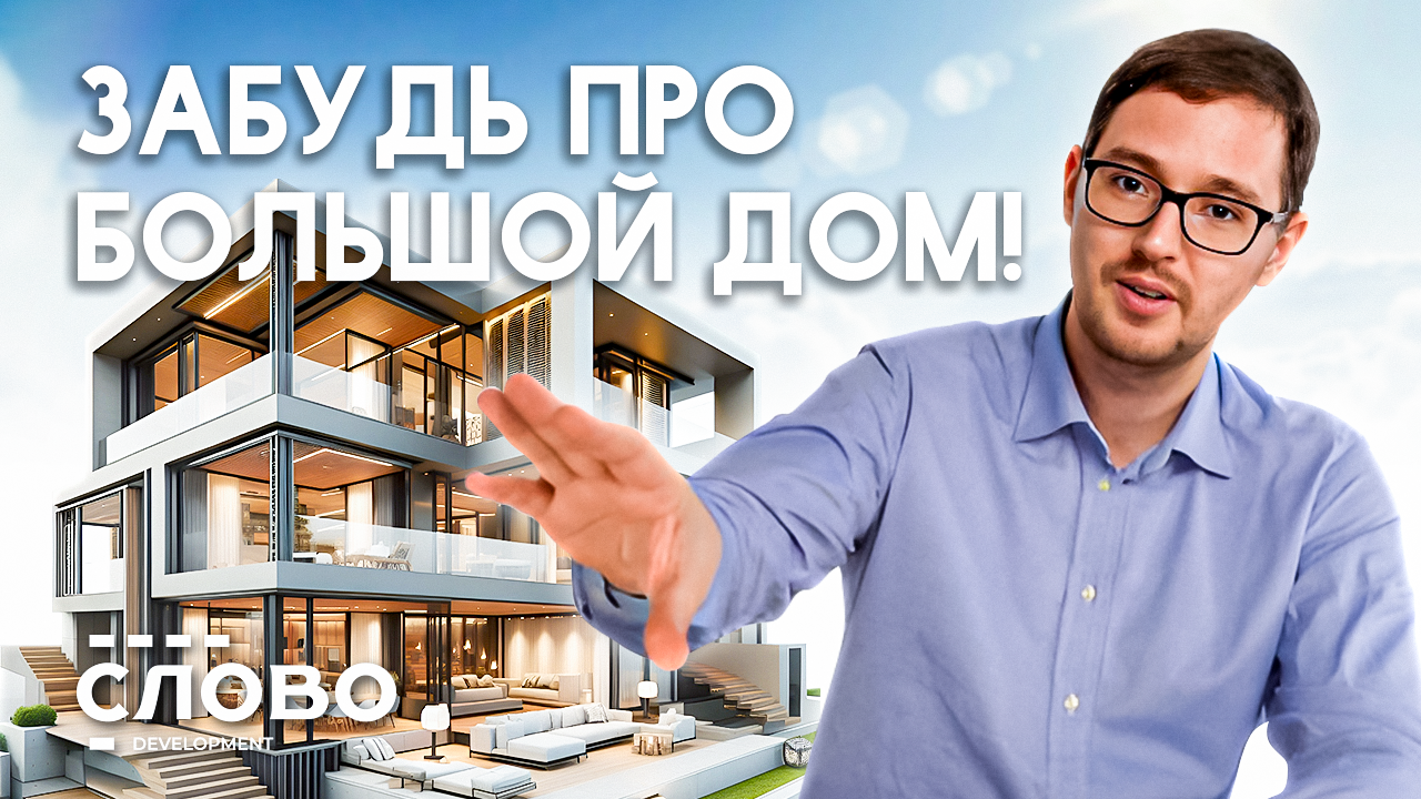 Так ли вам на самом деле нужен большой дом? смотреть онлайн