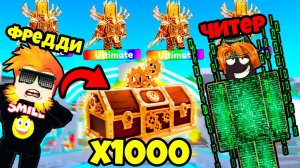 ЧТО МЫ ПОЛУЧИМ? БИТВА с ЧИТЕРОМ по ОТКРЫТИЯ ТАЙМ КРЕЙТОВ! Туалет Тавер Дефенс РОБЛОКС