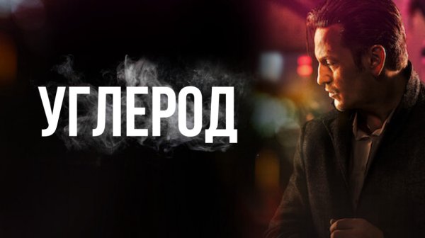 Углерод | Carbone (2017)