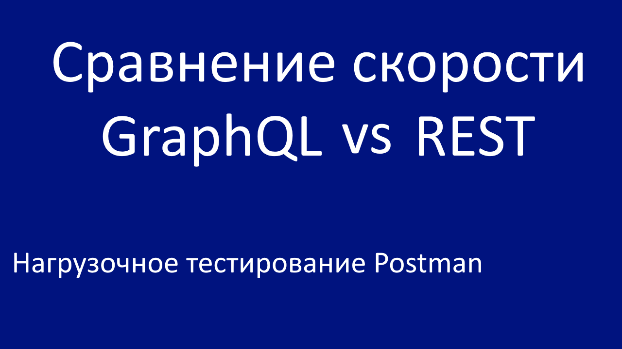 Сравнение скорости GraphQL и REST смотреть онлайн