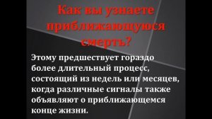 Как узнать о приближающейся смерти