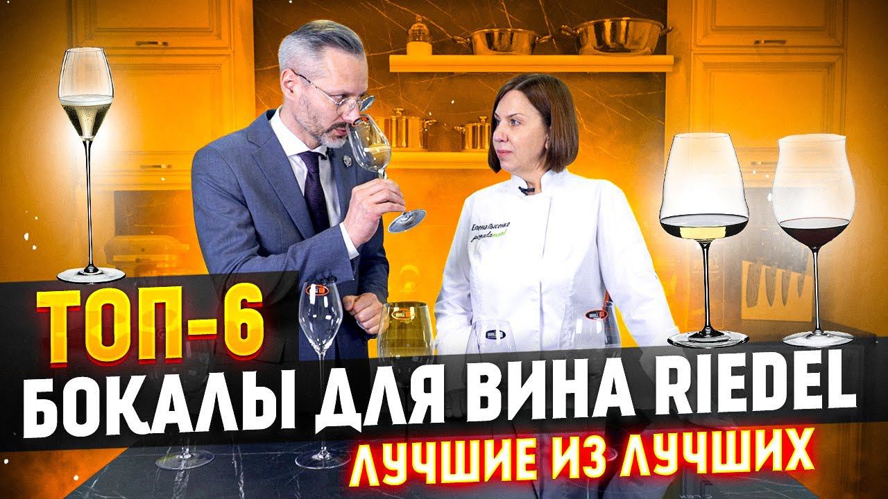 ТОП-6 / БОКАЛЫ ДЛЯ ВИНА RIEDEL / Рейтинг лучших