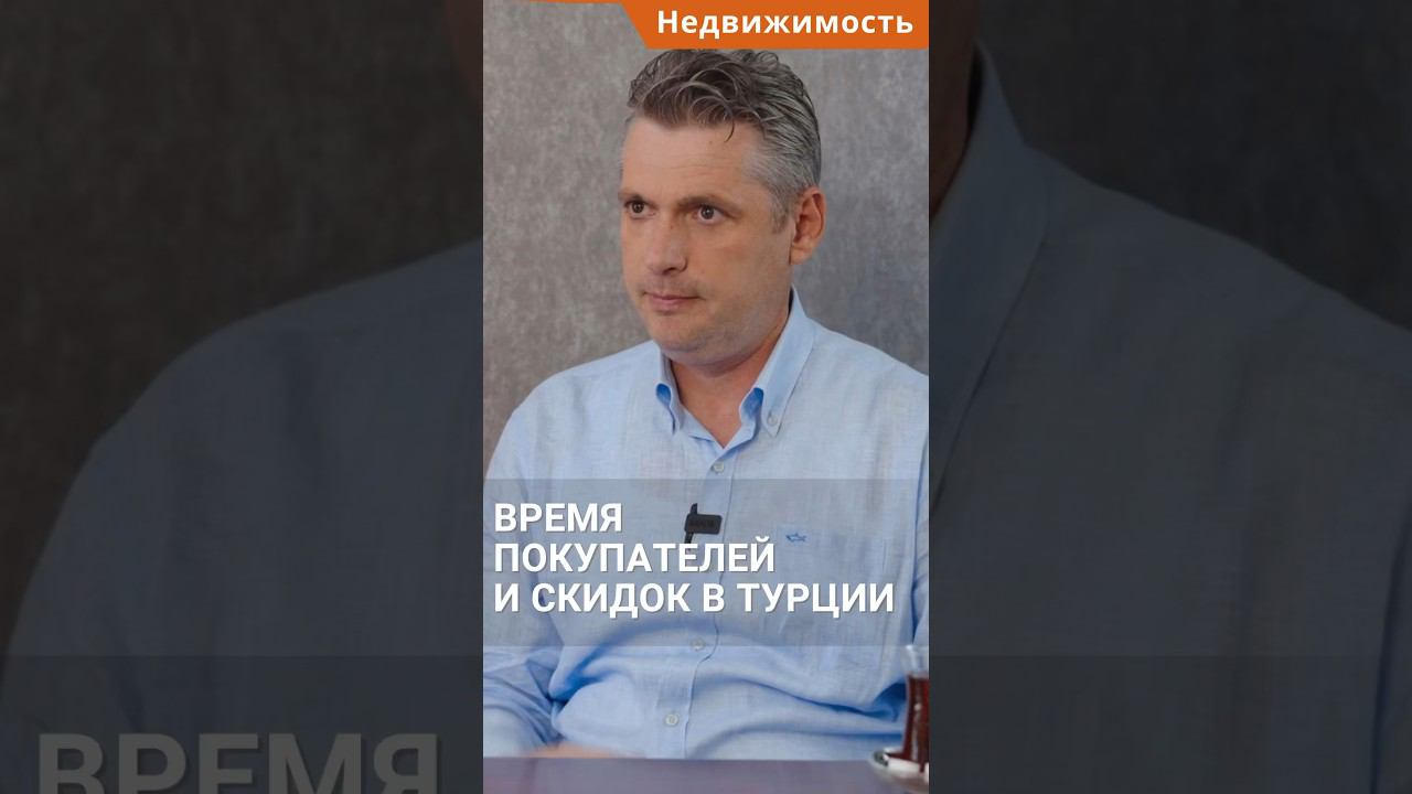 Турецкое гражданство: время покупателей и скидок! #shorts #гражданствотурции #гражданствотурция смотреть онлайн