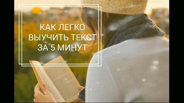 ШОК! КАК ЛЕГКО ВЫУЧИТЬ ТЕКСТ ЗА 5 МИНУТ!!! смотреть онлайн