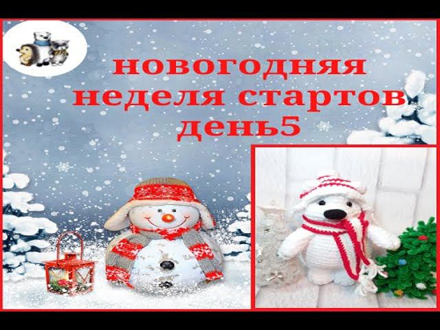 Новогодняя неделя стартов! День5 .#неделя_стратов_амигуруми смотреть онлайн
