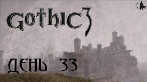 Gothic 3. Прохождение. Варант (часть 33)
