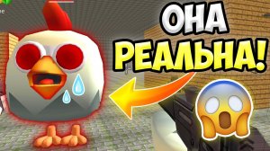 НЕ ПРИЗЫВАЙ ПЛАЧУЩУЮ КУРИЦУ В ЧИКЕН ГАН!  ИНАЧЕ... ПАСХАЛКИ CHICKEN GUN