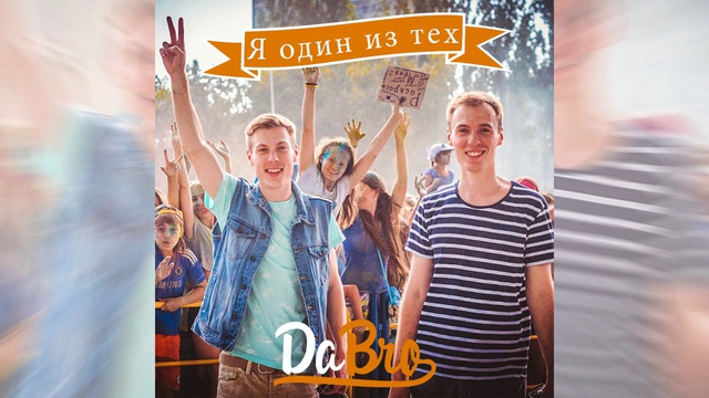 Dabro - Я один из тех (песня) смотреть онлайн