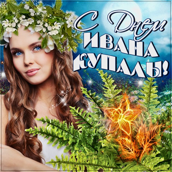Праздник Ивана Купала Красивое Поздравление