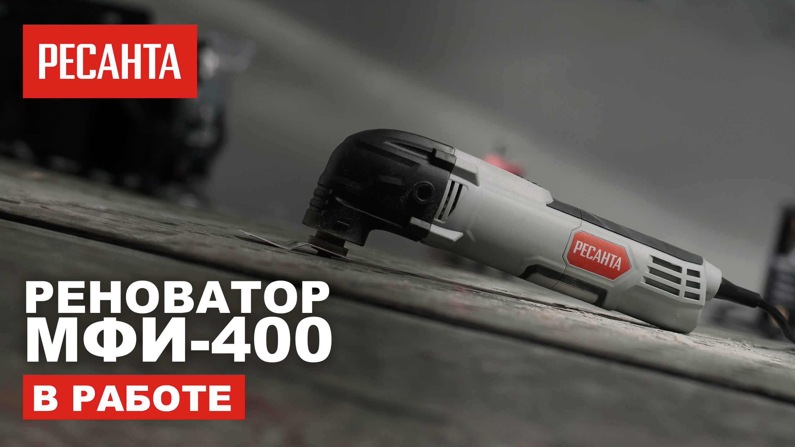 Реноватор Ресанта МФИ-400 в работе смотреть онлайн