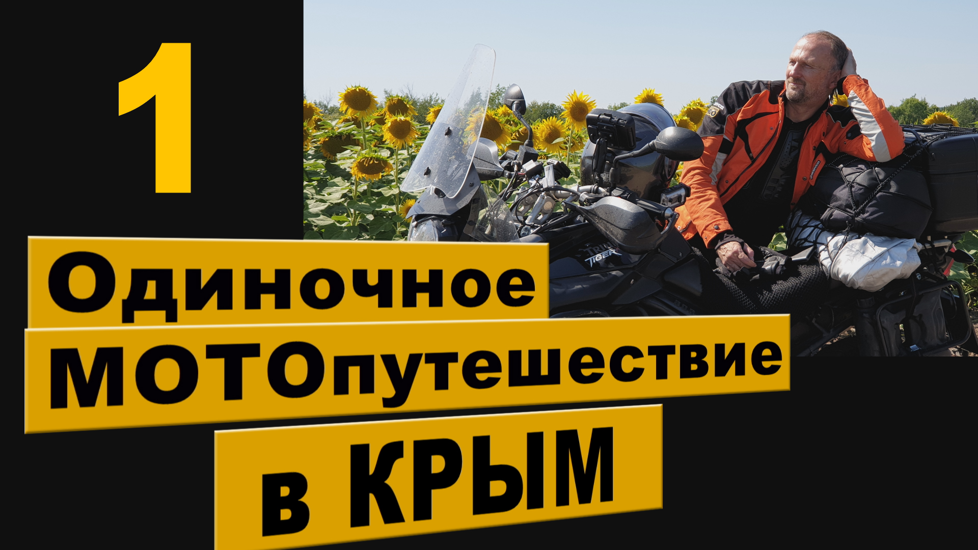 Одиночное МОТОпутешествие в КРЫМ. 1 часть. смотреть онлайн