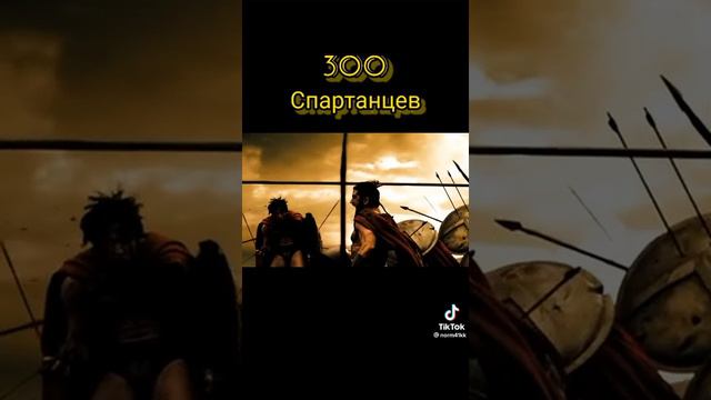 #300спартанцев смотреть онлайн