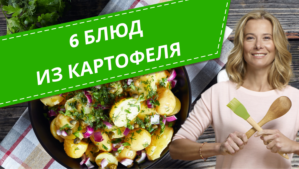 Простые блюда из картофеля — 6 рецептов от Юлии Высоцкой смотреть онлайн