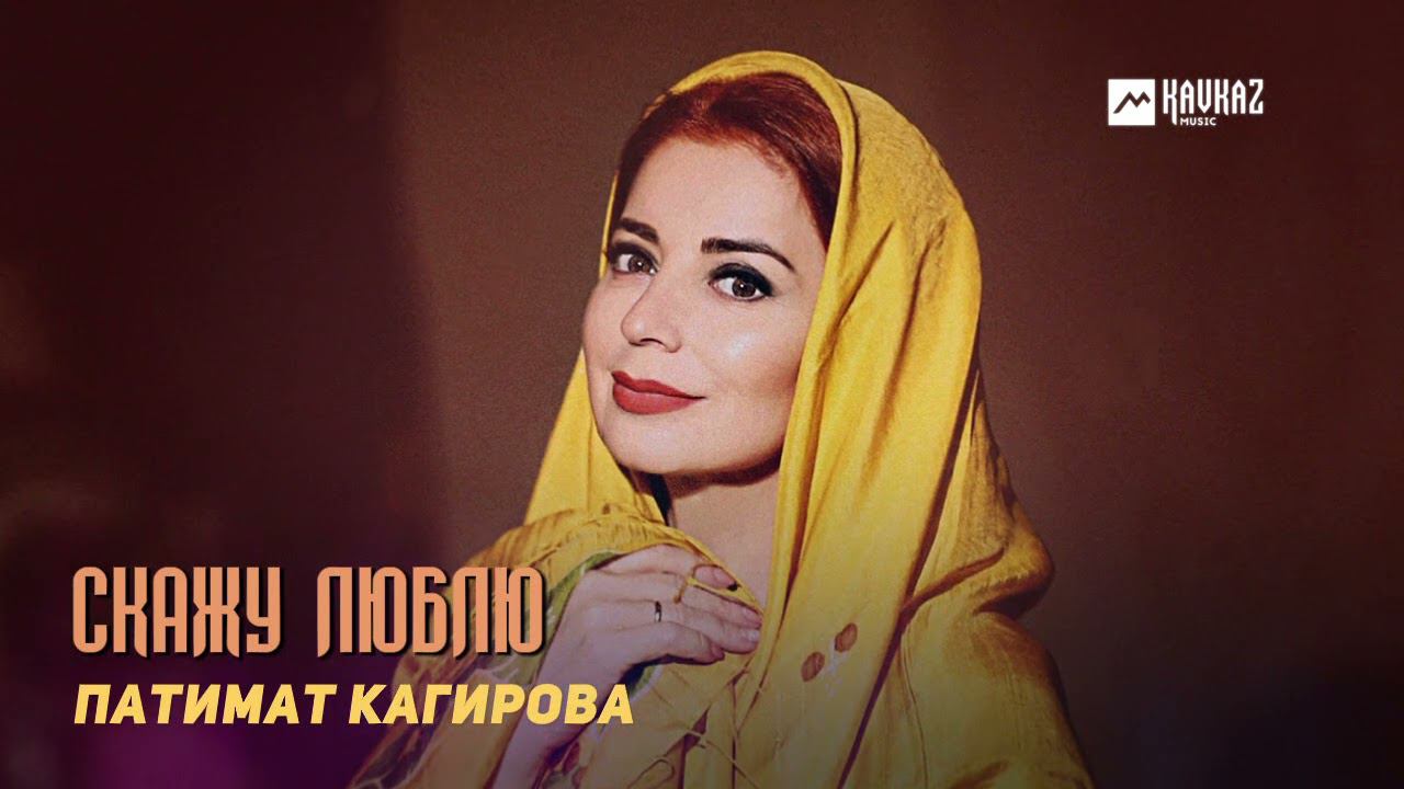Патимат Кагирова - Скажу люблю | DAGESTAN MUSIC смотреть онлайн