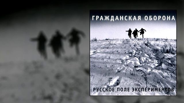 гражданская оборона - бери шинель смотреть онлайн