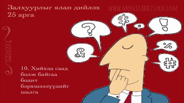 Залхуурлыг ялан дийлэх 25 арга (9 of 31) смотреть онлайн