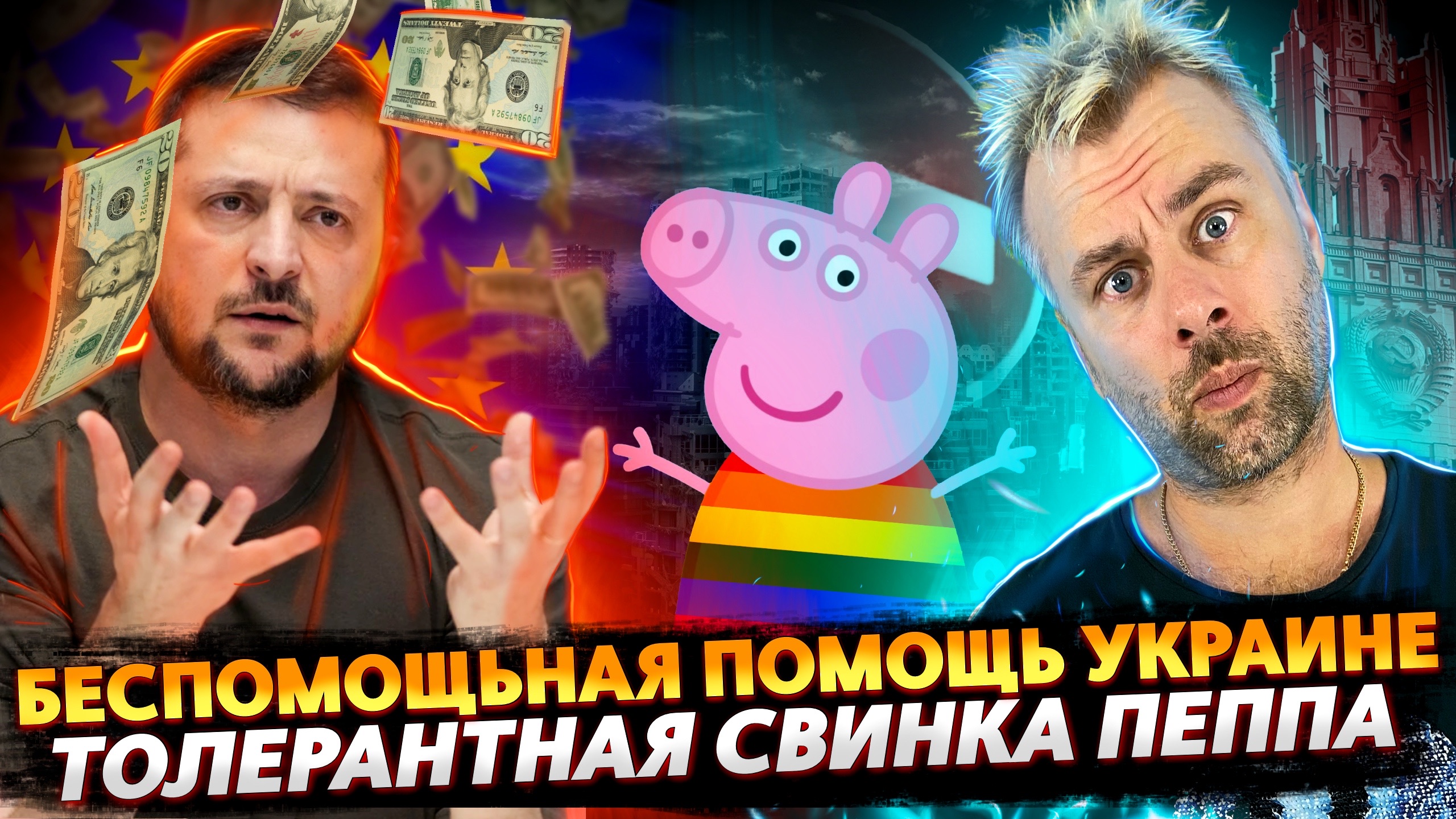 НЕ ПОМОЩЬ УКРАИНЕ | САНКЦИИ ХОРОШО, ПОКА ТЕПЛО | НОВЫЙ ГЕРОЙ БАЙДЕНА | СВИНКА ПОШЛА ПО НАКЛОННОЙ