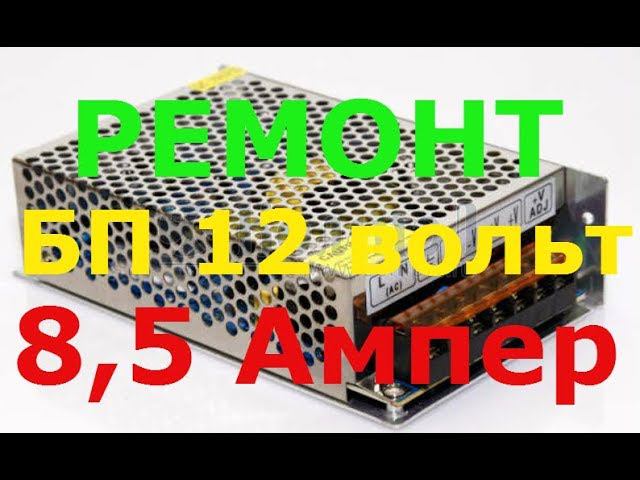 Ремонт импульсного блока питания 12в 8,5А смотреть онлайн