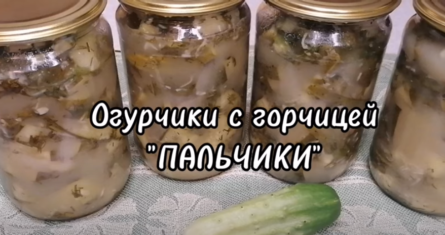 Огурцы с горчицей "ПАЛЬЧИКИ" смотреть онлайн