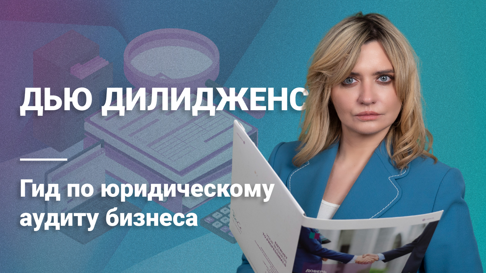 Дью Дилидженс: Гид по юридическому аудиту бизнеса