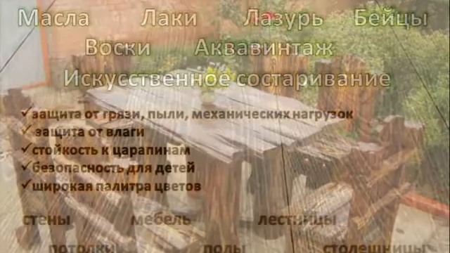 WoodenWood (герметик для дерева) смотреть онлайн