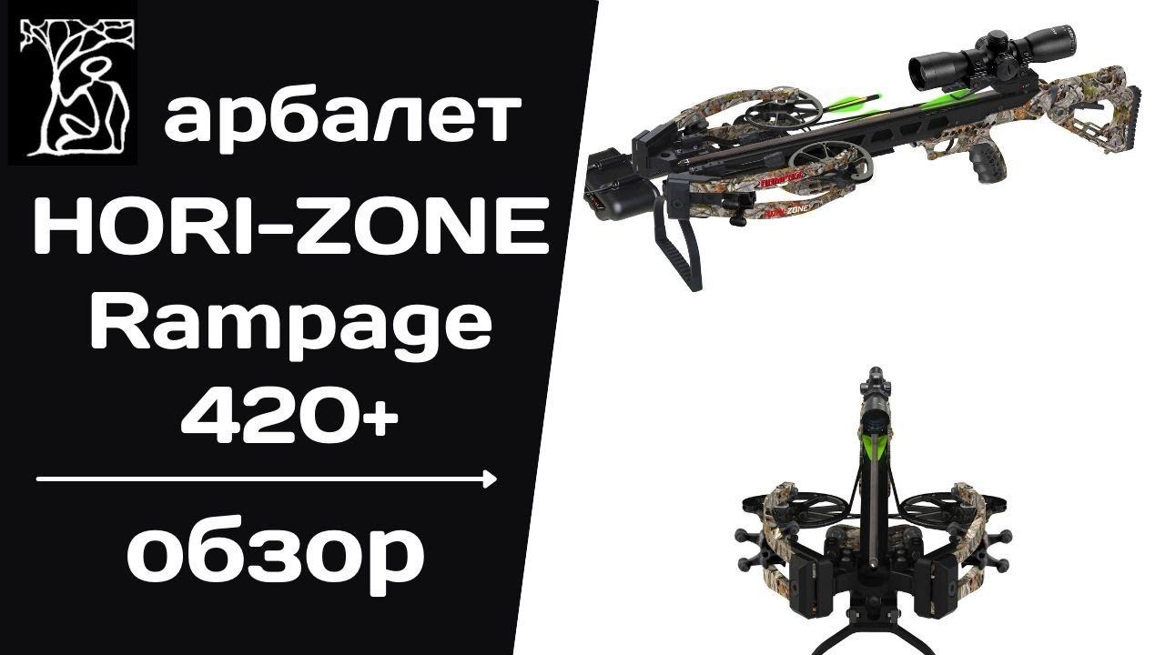HORI-ZONE Rampage 420+ | Весьма удачный арбалет для охоты! смотреть онлайн