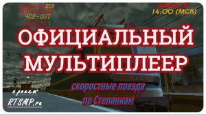 [Rtrainsim] Официальный мультиплеер | Смена 259 [15/04/2018]