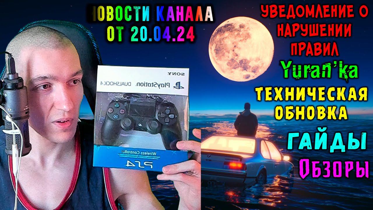 Yuran'ka - Новости канала от 20.04.24 - УВЕДОМЛЕНИЕ О НАРУШЕНИИ ПРАВИЛ, ТЕХНИЧЕСКАЯ ОБНОВКА, ГАЙДЫ смотреть онлайн