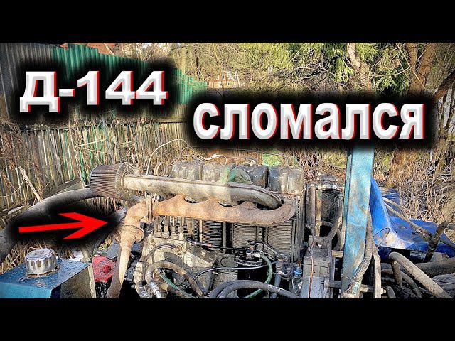 Сломался двигатель д-144 на БУРОВОЙ \ Он меня подвел смотреть онлайн