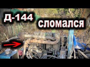 Сломался двигатель д-144 на БУРОВОЙ \ Он меня подвел