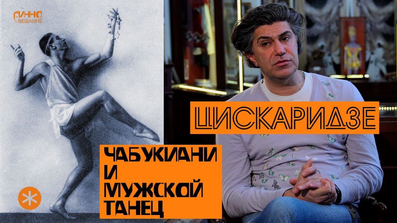 НИКОЛАЙ ЦИСКАРИДЗЕ. ВАХТАНГ ЧАБУКИАНИ И МУЖСКОЙ ТАНЕЦ смотреть онлайн
