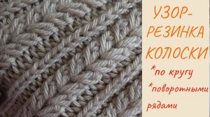 Узор-резинка Колоски по кругу и поворотными рядами
